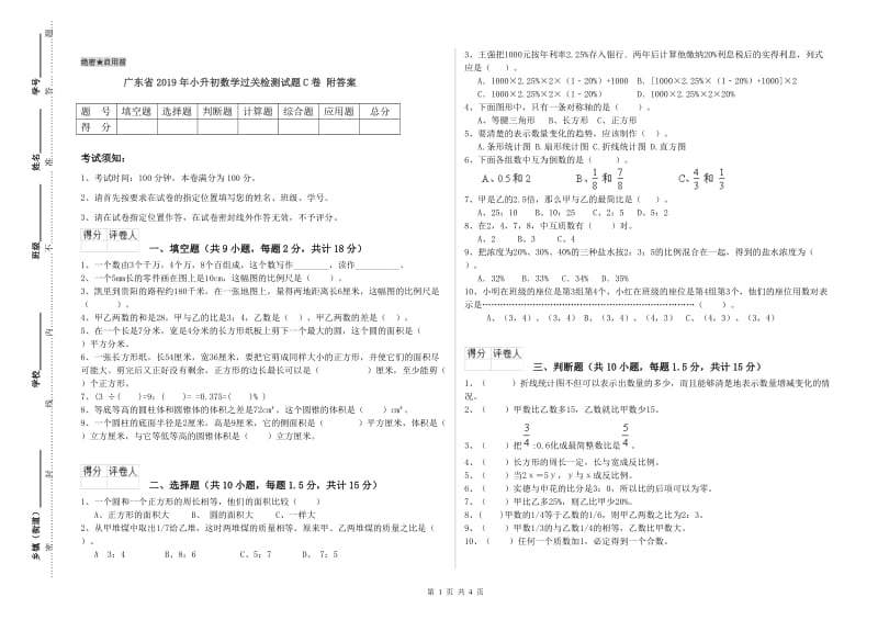 广东省2019年小升初数学过关检测试题C卷 附答案.doc_第1页