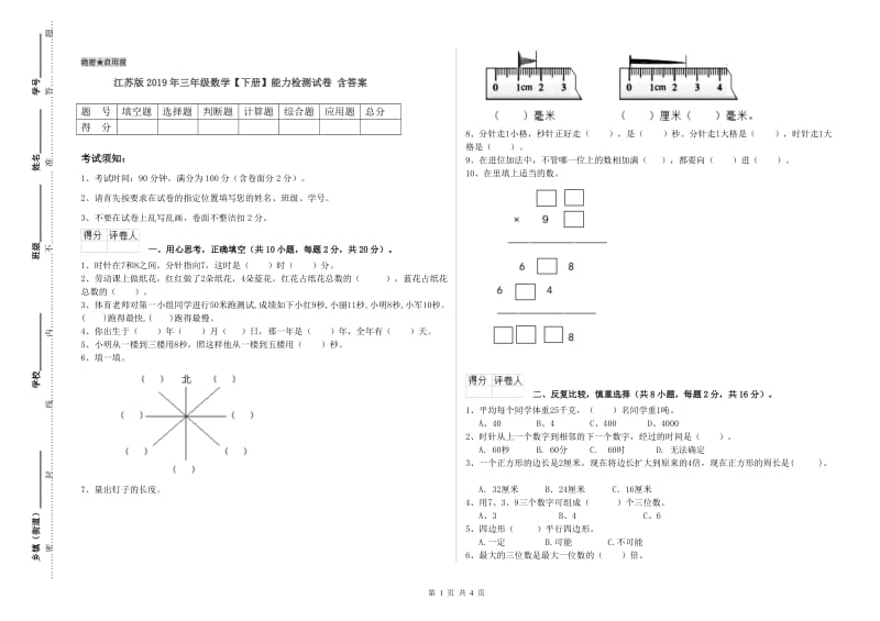 江苏版2019年三年级数学【下册】能力检测试卷 含答案.doc_第1页