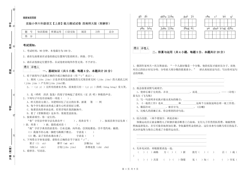 实验小学六年级语文【上册】能力测试试卷 西南师大版（附解析）.doc_第1页