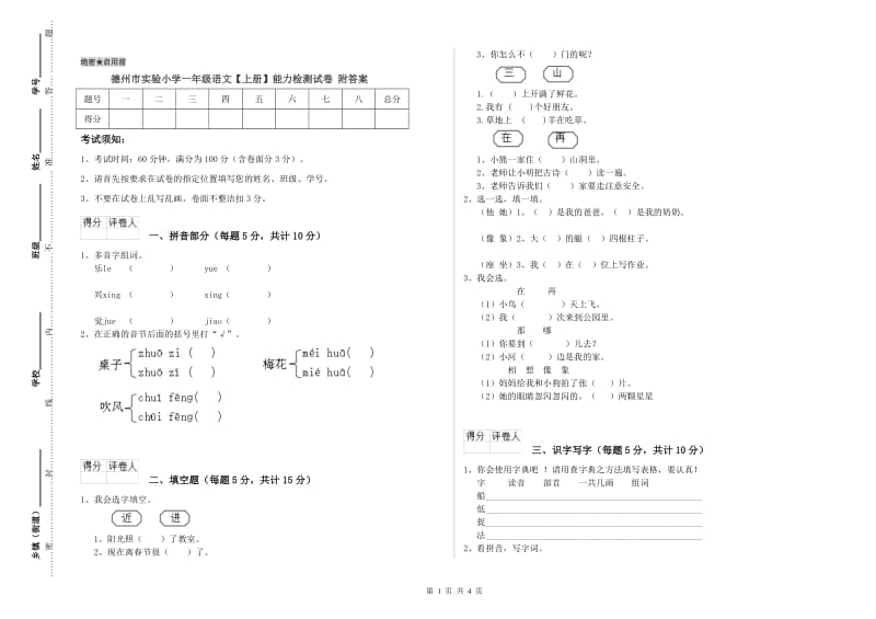 德州市实验小学一年级语文【上册】能力检测试卷 附答案.doc_第1页