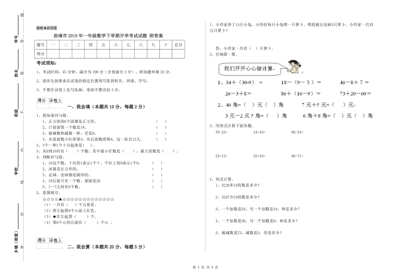 曲靖市2019年一年级数学下学期开学考试试题 附答案.doc_第1页