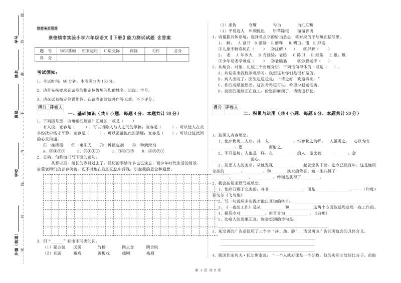 景德镇市实验小学六年级语文【下册】能力测试试题 含答案.doc_第1页