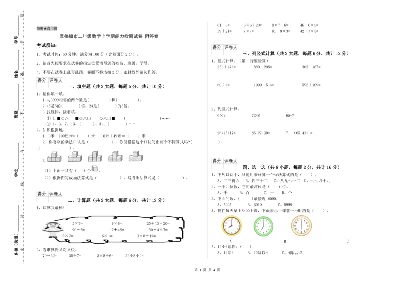 景德镇市二年级数学上学期能力检测试卷 附答案.doc_第1页