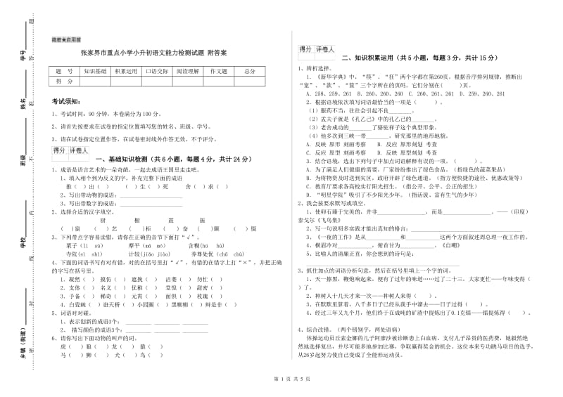 张家界市重点小学小升初语文能力检测试题 附答案.doc_第1页