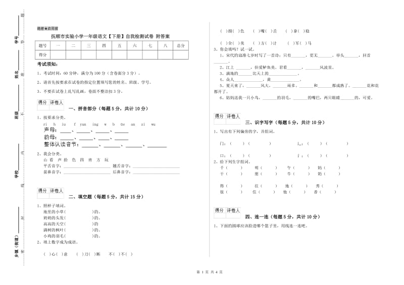 抚顺市实验小学一年级语文【下册】自我检测试卷 附答案.doc_第1页