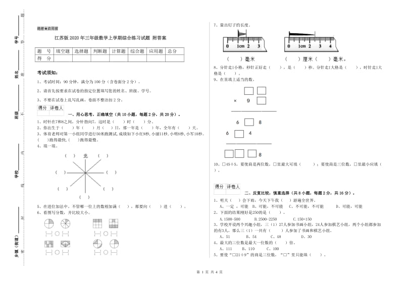 江苏版2020年三年级数学上学期综合练习试题 附答案.doc_第1页