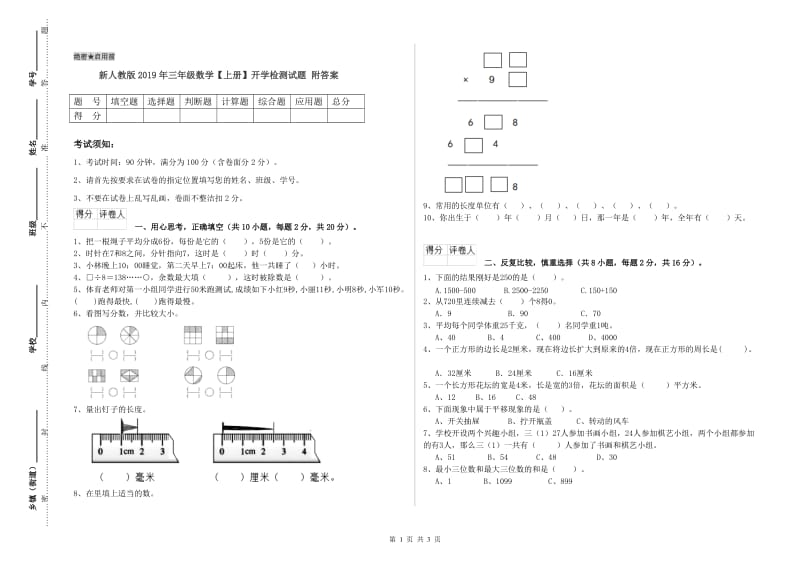 新人教版2019年三年级数学【上册】开学检测试题 附答案.doc_第1页