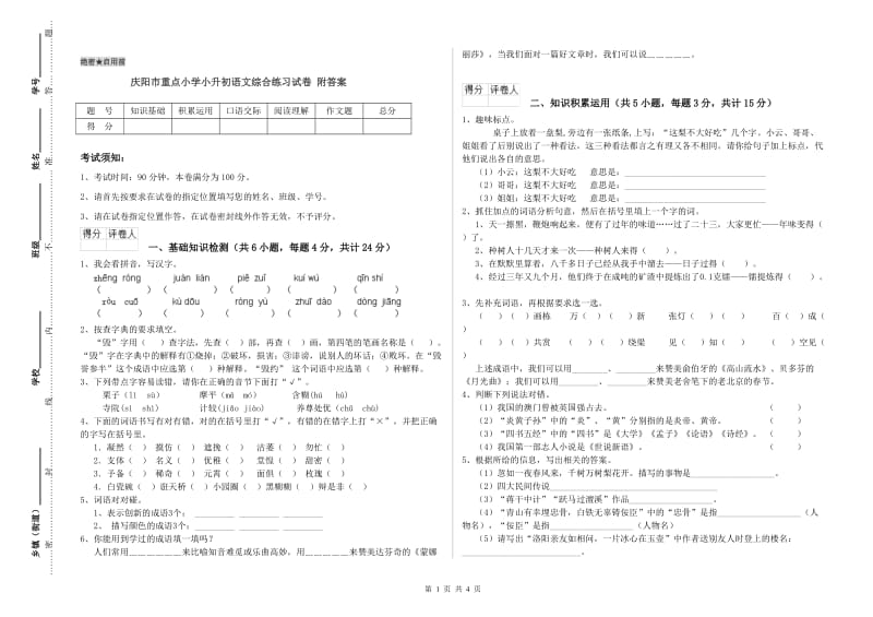 庆阳市重点小学小升初语文综合练习试卷 附答案.doc_第1页