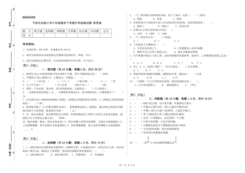 平凉市实验小学六年级数学下学期开学检测试题 附答案.doc_第1页