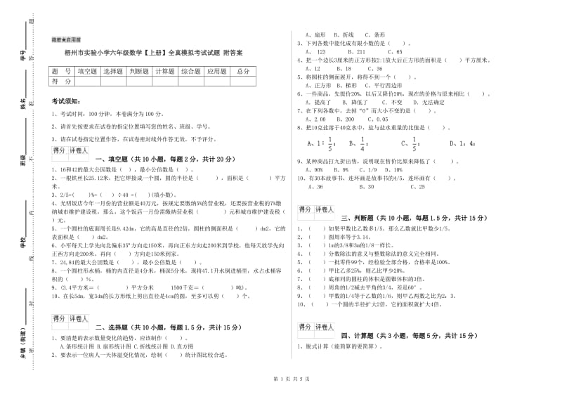 梧州市实验小学六年级数学【上册】全真模拟考试试题 附答案.doc_第1页