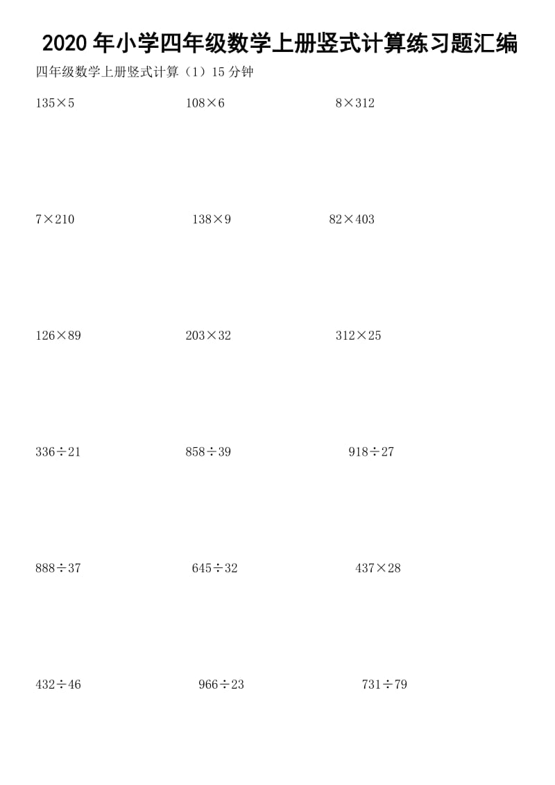 2020年小学四年级数学上册竖式计算练习题汇编_第1页
