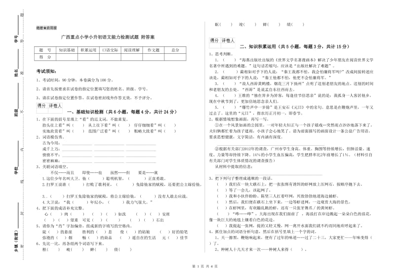 广西重点小学小升初语文能力检测试题 附答案.doc_第1页