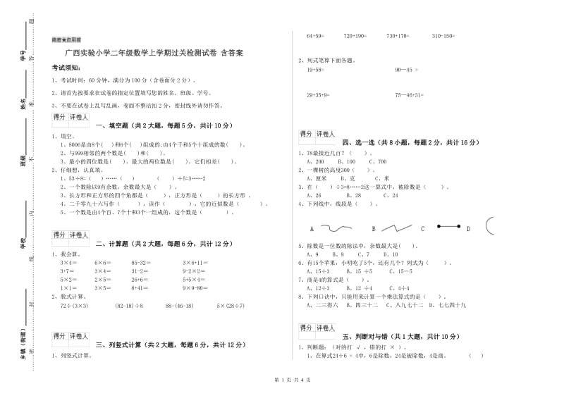 广西实验小学二年级数学上学期过关检测试卷 含答案.doc_第1页