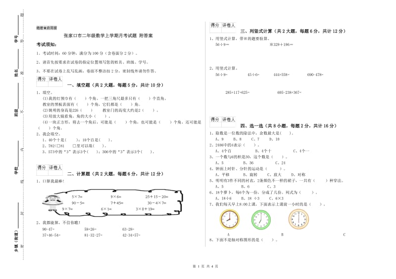 张家口市二年级数学上学期月考试题 附答案.doc_第1页