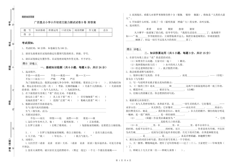 广西重点小学小升初语文能力测试试卷B卷 附答案.doc_第1页