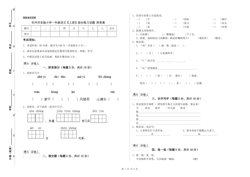 忻州市实验小学一年级语文【上册】综合练习试题 附答案.doc_第1页