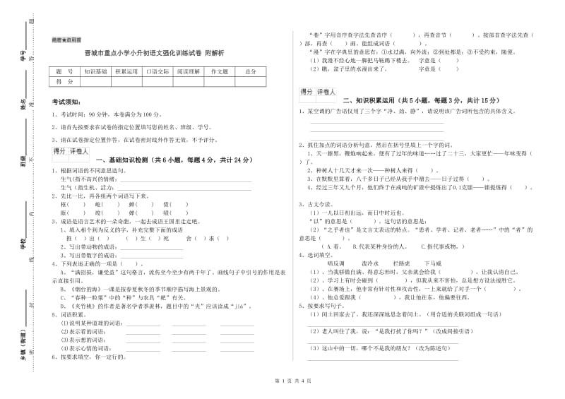 晋城市重点小学小升初语文强化训练试卷 附解析.doc_第1页