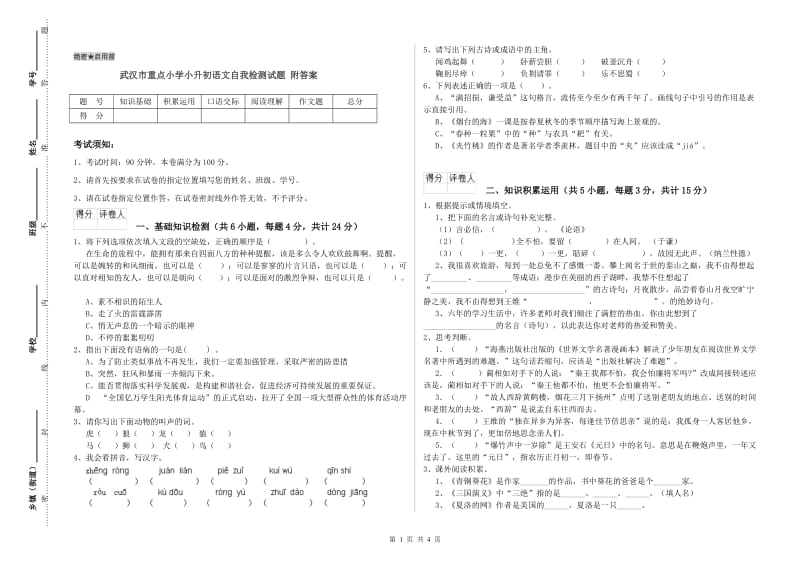 武汉市重点小学小升初语文自我检测试题 附答案.doc_第1页