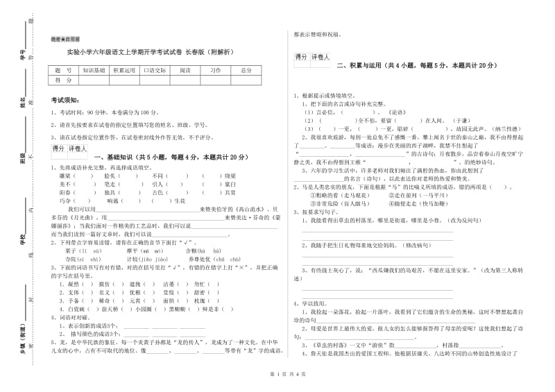 实验小学六年级语文上学期开学考试试卷 长春版（附解析）.doc_第1页