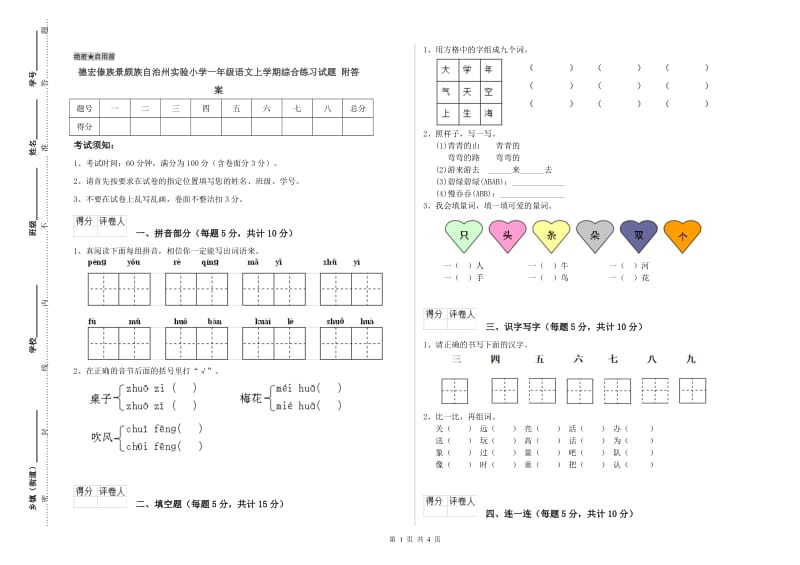 德宏傣族景颇族自治州实验小学一年级语文上学期综合练习试题 附答案.doc_第1页