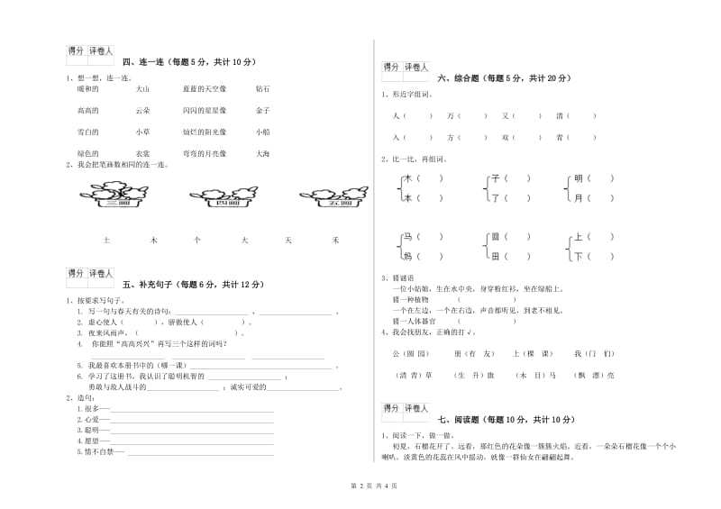 抚顺市实验小学一年级语文【上册】能力检测试卷 附答案.doc_第2页