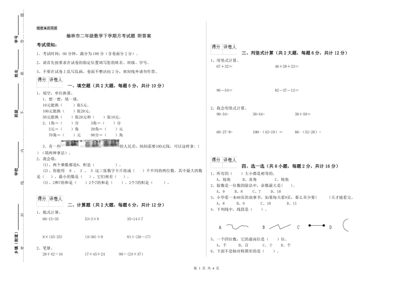 榆林市二年级数学下学期月考试题 附答案.doc_第1页