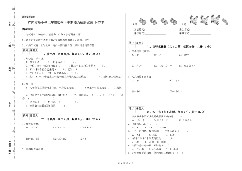 广西实验小学二年级数学上学期能力检测试题 附答案.doc_第1页