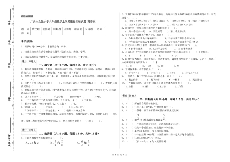 广安市实验小学六年级数学上学期强化训练试题 附答案.doc_第1页