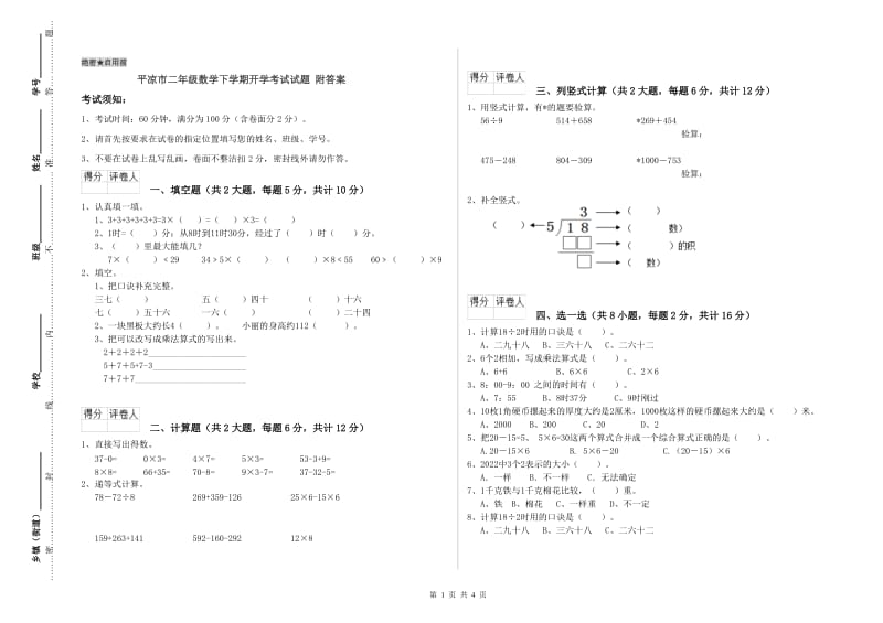 平凉市二年级数学下学期开学考试试题 附答案.doc_第1页