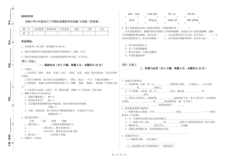 实验小学六年级语文下学期全真模拟考试试题 江西版（附答案）.doc_第1页