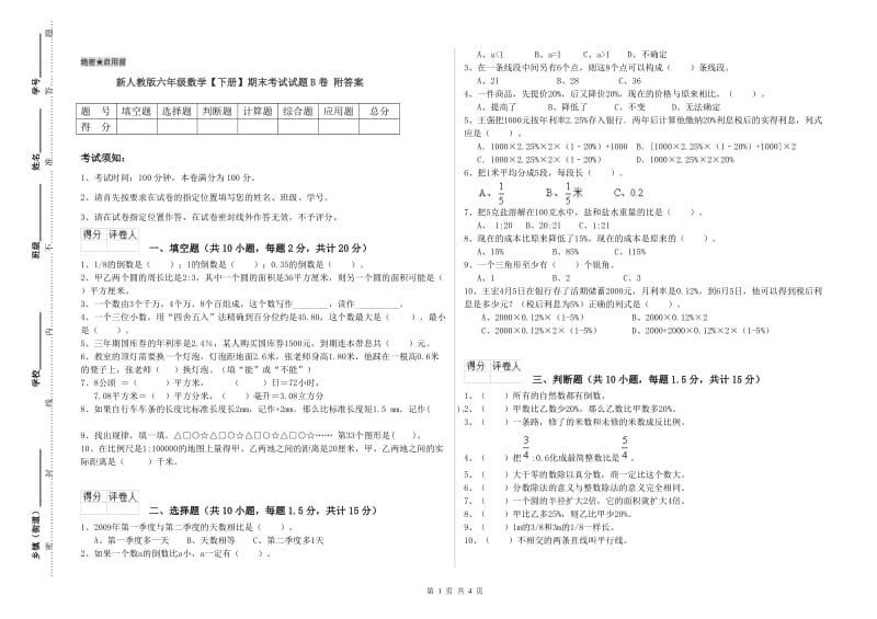 新人教版六年级数学【下册】期末考试试题B卷 附答案.doc_第1页