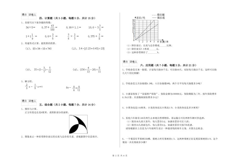 新人教版六年级数学【下册】期末考试试题B卷 附答案.doc_第2页