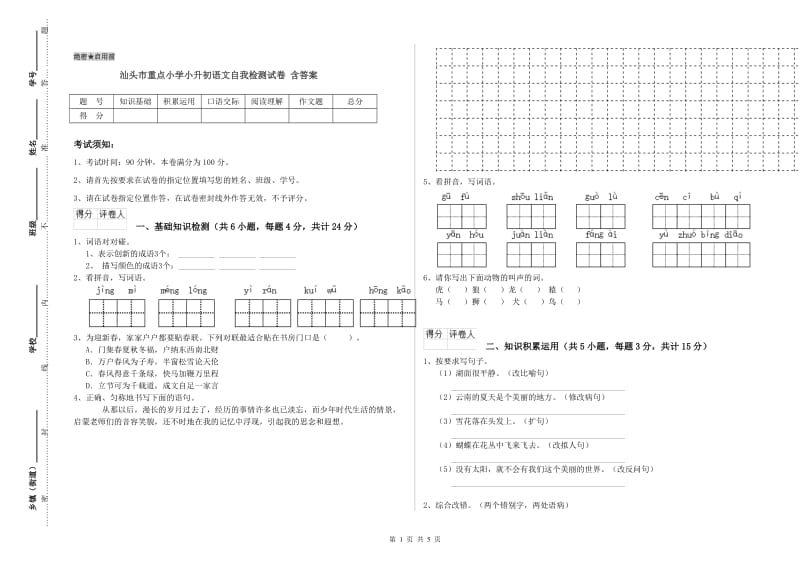 汕头市重点小学小升初语文自我检测试卷 含答案.doc_第1页