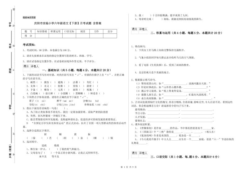 庆阳市实验小学六年级语文【下册】月考试题 含答案.doc_第1页