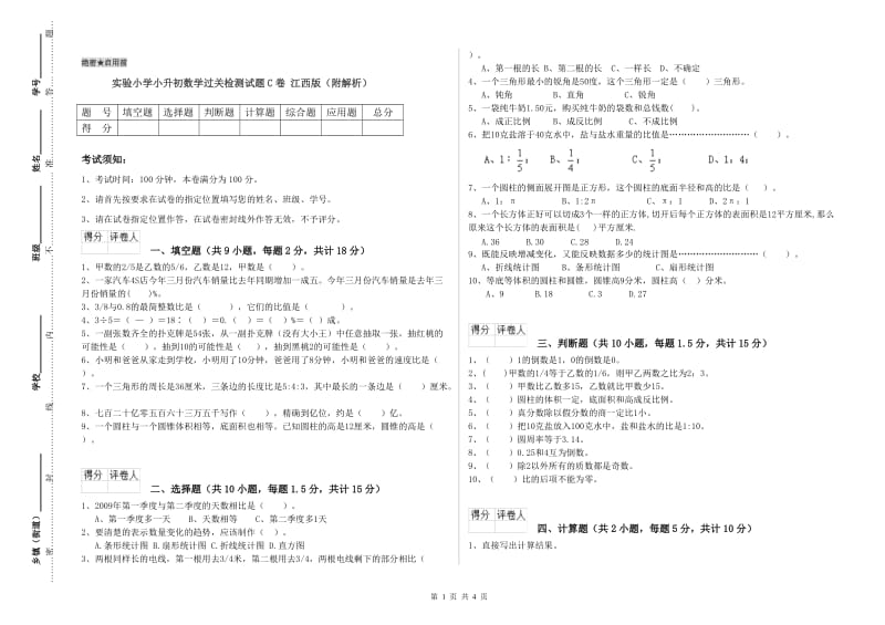 实验小学小升初数学过关检测试题C卷 江西版（附解析）.doc_第1页