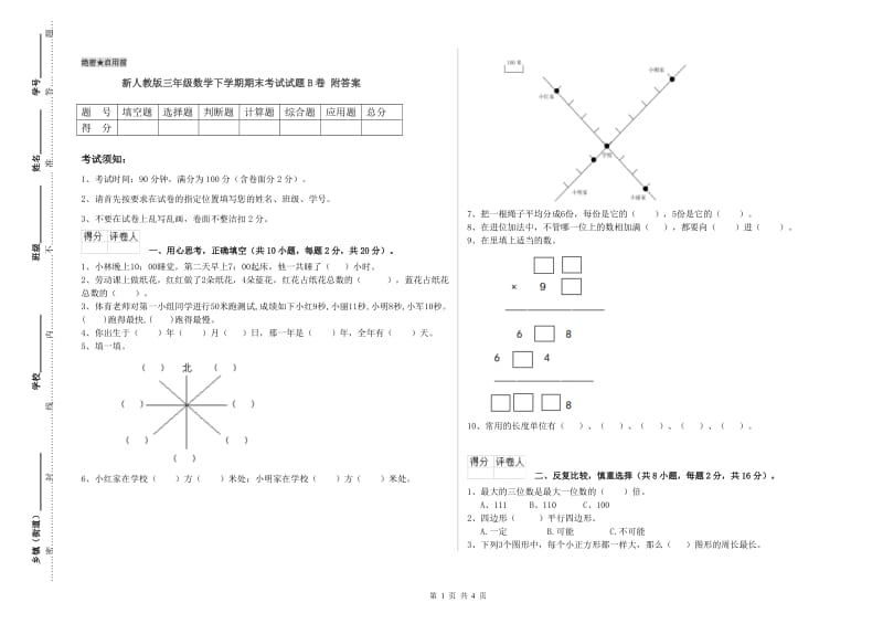 新人教版三年级数学下学期期末考试试题B卷 附答案.doc_第1页