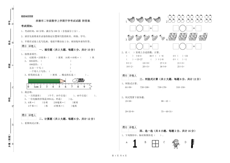 承德市二年级数学上学期开学考试试题 附答案.doc_第1页