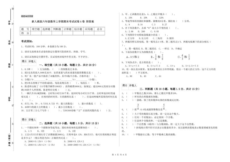 新人教版六年级数学上学期期末考试试卷A卷 附答案.doc_第1页