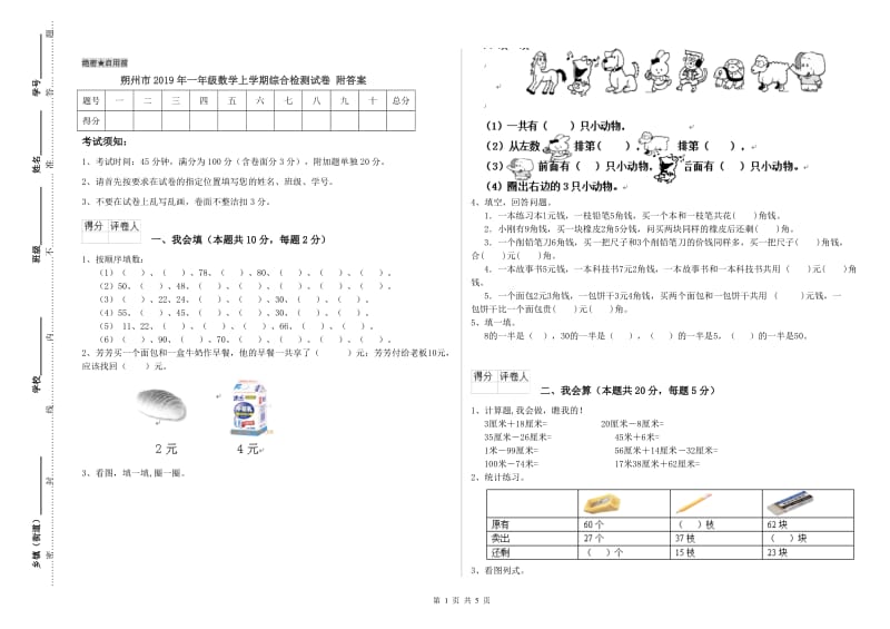 朔州市2019年一年级数学上学期综合检测试卷 附答案.doc_第1页