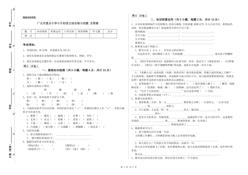 广元市重点小学小升初语文综合练习试题 含答案.doc_第1页