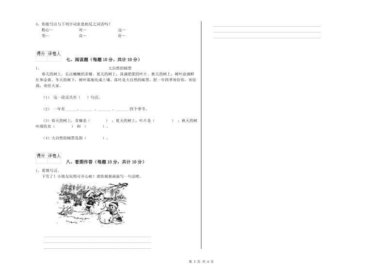 昌都市实验小学一年级语文【下册】开学考试试卷 附答案.doc_第3页