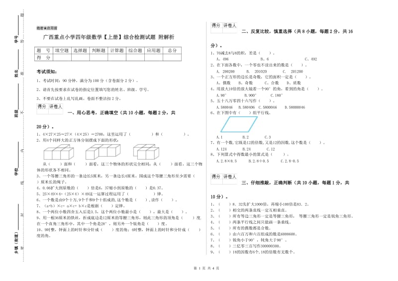 广西重点小学四年级数学【上册】综合检测试题 附解析.doc_第1页