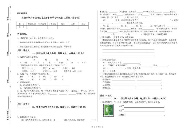 实验小学六年级语文【上册】开学考试试卷 人教版（含答案）.doc_第1页