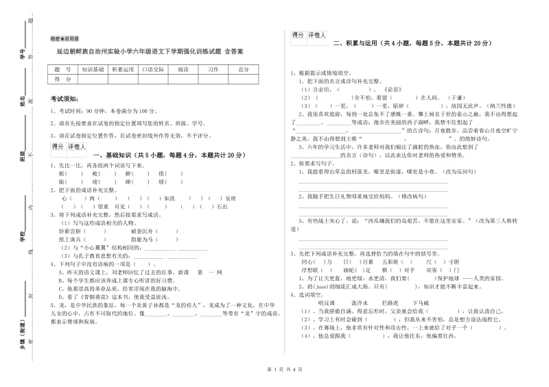 延边朝鲜族自治州实验小学六年级语文下学期强化训练试题 含答案.doc_第1页