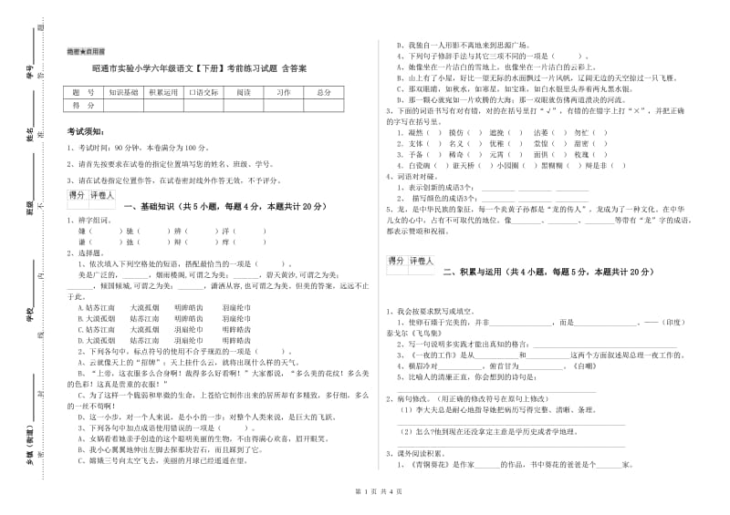 昭通市实验小学六年级语文【下册】考前练习试题 含答案.doc_第1页
