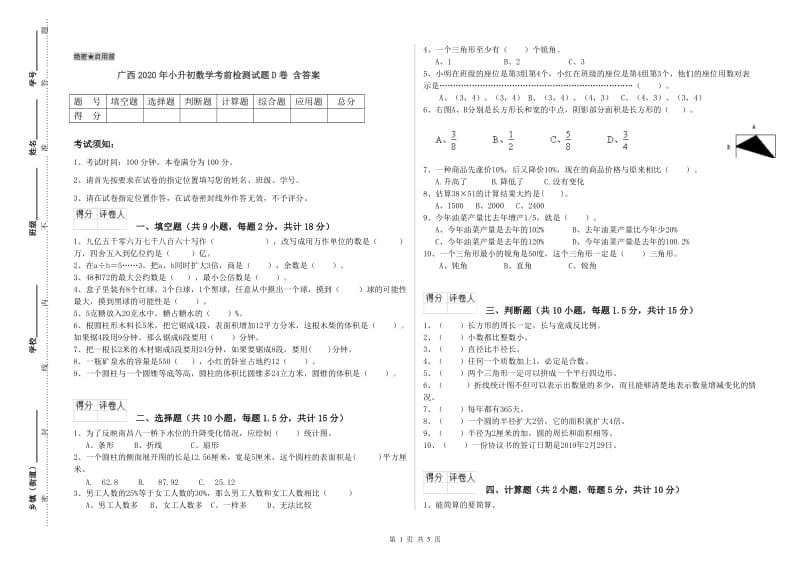 广西2020年小升初数学考前检测试题D卷 含答案.doc_第1页