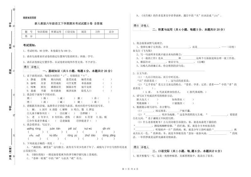 新人教版六年级语文下学期期末考试试题B卷 含答案.doc_第1页