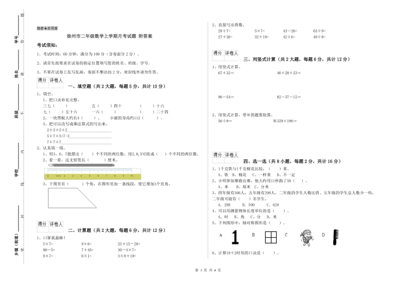 徐州市二年级数学上学期月考试题 附答案.doc_第1页