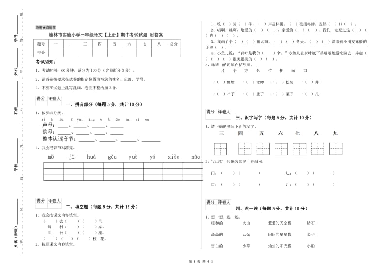 榆林市实验小学一年级语文【上册】期中考试试题 附答案.doc_第1页