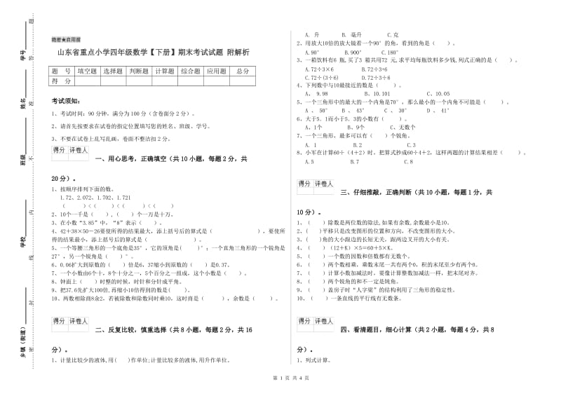 山东省重点小学四年级数学【下册】期末考试试题 附解析.doc_第1页